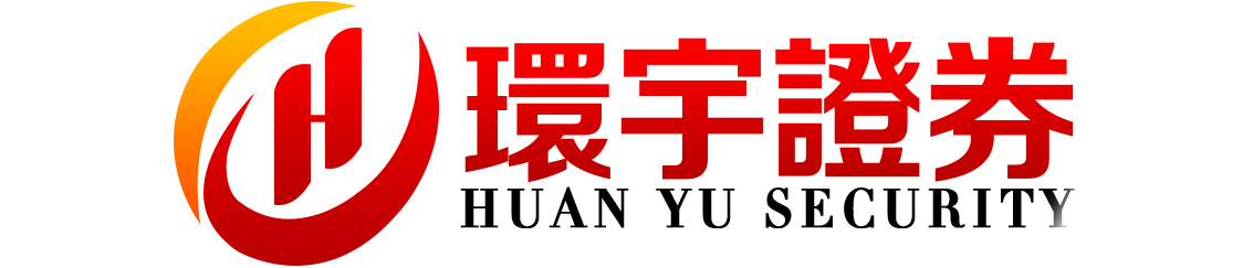 环宇证券有限公司|泰安配资平台|常规操作不卡顿